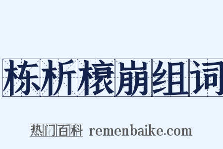 栋析榱崩组词是什么意思的图片